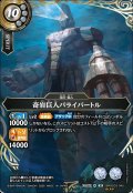 【SECRET】奇岩巨人パライバートル[BS_26RBS03-045_M]【26RBS03収録】