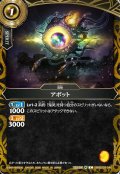 アボット[BS_26RBS03-046_C]【26RBS03収録】