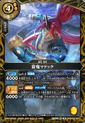 盲鬼マドック[BS_26RBS03-054_M]【26RBS03収録】