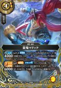 【SECRET】盲鬼マドック[BS_26RBS03-054_M]【26RBS03収録】