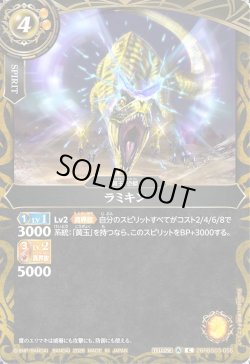 画像1: ラミキン[BS_26RBS03-055_C]【26RBS03収録】