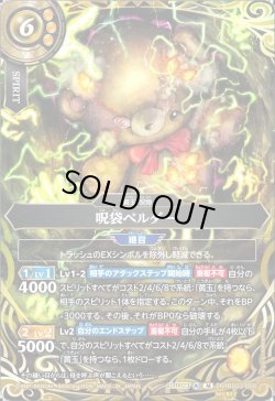 画像1: 【SECRET】呪袋ベルダー[BS_26RBS03-058_M]【26RBS03収録】