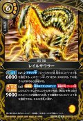 レイルサウラー[BS_26RBS03-059_R]【26RBS03収録】