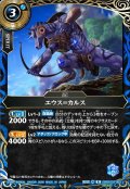 【SECRET】エウス＝カルス[BS_26RBS03-062_R]【26RBS03収録】