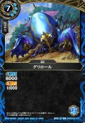 グリロール[BS_26RBS03-072_C]【26RBS03収録】
