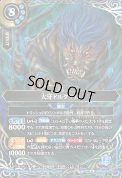 画像1: 【SECRET】大牙ドルクサル[BS_26RBS03-073_M]【26RBS03収録】