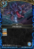 グラズボイル[BS_26RBS03-074_C]【26RBS03収録】