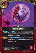 戦果：紫月撃砕[BS_26RBS03-075_C]【26RBS03収録】