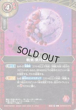 画像1: 戦果：紫月撃砕[BS_26RBS03-075_C]【26RBS03収録】