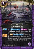 猛毒の底なし沼[BS_26RBS03-076_C]【26RBS03収録】