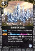 戦禍：落ちたる太陽[BS_26RBS03-079_C]【26RBS03収録】