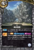 廃材塁壁[BS_26RBS03-080_C]【26RBS03収録】
