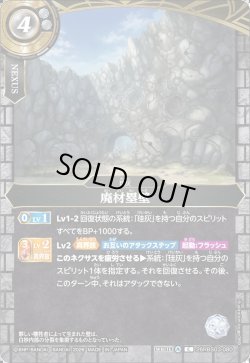 画像1: 廃材塁壁[BS_26RBS03-080_C]【26RBS03収録】