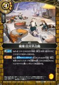 戦果：白天平占拠[BS_26RBS03-082_C]【26RBS03収録】