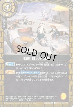画像1: 戦果：白天平占拠[BS_26RBS03-082_C]【26RBS03収録】