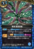 戦果：淵深封鎖[BS_26RBS03-083_C]【26RBS03収録】