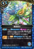 樹液授与[BS_26RBS03-084_C]【26RBS03収録】