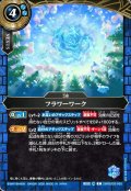 フラワーワーク[BS_26RBS03-085_C]【26RBS03収録】