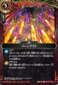 バーンアウト[BS_26RBS03-086_C]【26RBS03収録】