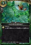 バインディングケルプ[BS_26RBS03-090_C]【26RBS03収録】