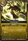 フラッシュラン[BS_26RBS03-096_R]【26RBS03収録】