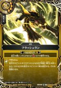 【SECRET】フラッシュラン[BS_26RBS03-096_R]【26RBS03収録】