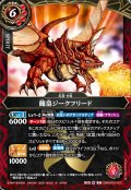 龍皇ジークフリード[BS_26RBS03-X02]【26RBS03収録】