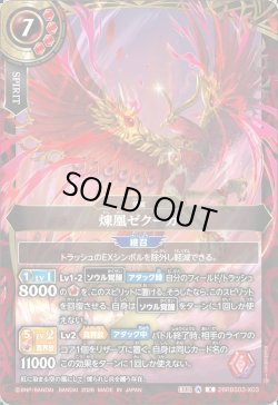 画像1: 煉凰ゼクーガ[BS_26RBS03-X03]【26RBS03収録】
