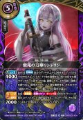紫苑の刀華リンドリン[BS_26RBS03-X04]【26RBS03収録】