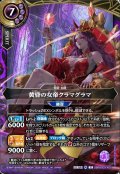 黄昏の女帝クラマグラマ[BS_26RBS03-X05]【26RBS03収録】