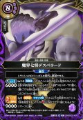魔界七将デスペラード[BS_26RBS03-X06]【26RBS03収録】