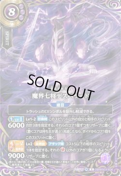 画像1: 【SECRET】魔界七将デスペラード[BS_26RBS03-X06]【26RBS03収録】