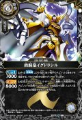 鉄騎皇イグドラシル[BS_26RBS03-X09]【26RBS03収録】