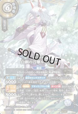 画像1: 【SECRET】白銅の刀華ルメリアン[BS_26RBS03-X10]【26RBS03収録】