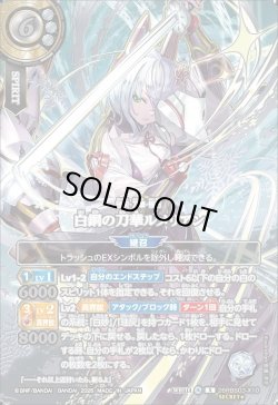 画像1: 【SECRET★:銀箔仕様・イラスト違い】白銅の刀華ルメリアン[BS_26RBS03-X10]【26RBS03収録】