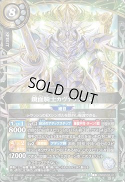 画像1: 鏡面騎士カヴァリアーレ[BS_26RBS03-X11]【26RBS03収録】