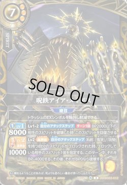 画像1: 呪鉄アイア・メイデス[BS_26RBS03-X12]【26RBS03収録】