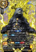 【SECRET】大豪ビリグルス[BS_26RBS03-X13]【26RBS03収録】
