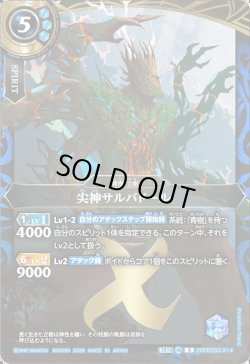 画像1: 尖神サルバドール[BS_26RBS03-X14]【26RBS03収録】