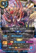 王喰アルターヒビウス[BS_26RBS03-X15]【26RBS03収録】
