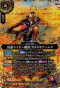 【SECRET】仮面ライダー鎧武 カチドキアームズ[BS_26RCB01-011_R]【26RCB01収録】