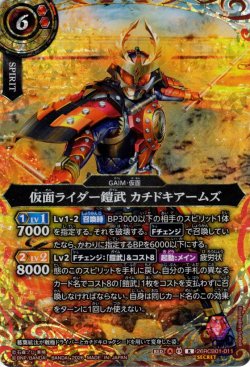 画像1: 【SECRET】仮面ライダー鎧武 カチドキアームズ[BS_26RCB01-011_R]【26RCB01収録】