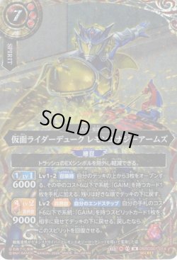 画像1: 【SECRET】仮面ライダーデューク レモンエナジーアームズ[BS_26RCB01-014_M]【26RCB01収録】