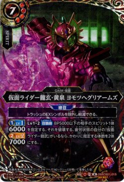 画像1: 【SECRET】仮面ライダー龍玄・黄泉 ヨモツヘグリアームズ[BS_26RCB01-015_M]【26RCB01収録】