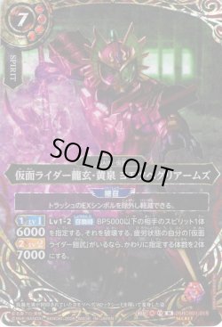 画像1: 【SECRET】仮面ライダー龍玄・黄泉 ヨモツヘグリアームズ[BS_26RCB01-015_M]【26RCB01収録】