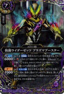 画像1: 【SECRET】仮面ライダーゼッツ プラズマブースター[BS_26RCB01-023_M]【26RCB01収録】