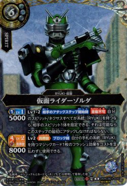 画像1: 【SECRET】仮面ライダーゾルダ[BS_26RCB01-035_M]【26RCB01収録】