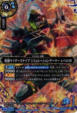 画像1: 【SECRET】仮面ライダースナイプ シミュレーションゲーマー レベル50[BS_26RCB01-051_R]【26RCB01収録】