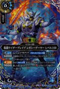 【SECRET】仮面ライダーブレイブ レガシーゲーマー レベル100[BS_26RCB01-053_M]【26RCB01収録】