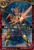 仮面ライダー鎧武 オレンジアームズ[BS_26RCB01-001_R]【26RCB01収録】